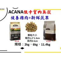 在飛比找蝦皮購物優惠-【惡寵】 👉低卡室內犬👈【ACANA 愛肯拿】 無穀配方 放