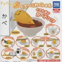 在飛比找樂天市場購物網優惠-大賀屋 轉蛋 蛋黃哥 日常款 一組售 Gudetama 三麗