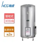 【HCG 和成】落地式電能熱水器 30加侖(EH30BA2 - 不含安裝)