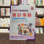 <全新>台科大出版 檢定【乙級會計事務學科題庫必通解析(AR會計研究工作室)】（2022年9月5版）(FG507)