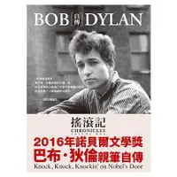 在飛比找蝦皮商城優惠-搖滾記：Bob Dylan自傳【金石堂】