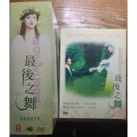 在飛比找蝦皮購物優惠-二手DVD 最後之舞 池城 柳真 韓劇