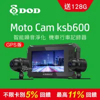 在飛比找PChome24h購物優惠-DOD KSB600 高畫質雙鏡頭機車行車記錄器GPS版(1