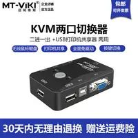 在飛比找樂天市場購物網優惠-邁拓維矩kvm切換器2口多電腦vga2進1出顯示器鍵鼠usb