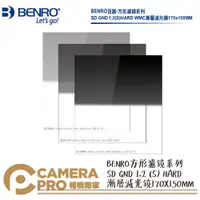 在飛比找樂天市場購物網優惠-◎相機專家◎ BENRO 百諾 SD GND 1.2(S) 