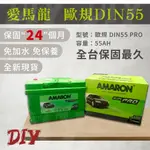 AMARON 愛馬龍【DIN55】55566 56220 55AH 歐規 車用電瓶 免加水 汽車電池 銀合金 PRO版