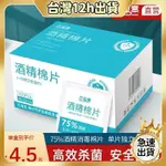 💥本島出貨12H💥100片酒精棉片一次性棉棒大號濕巾餐具首飾75%度旅行清潔 BLKY