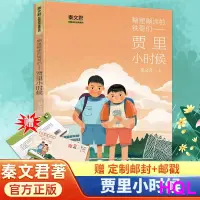 在飛比找蝦皮購物優惠-【暢銷小說】糊里糊塗的鐵哥們賈裡小時候秦文君著上海譯文出版社