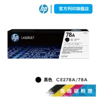 在飛比找蝦皮商城優惠-HP CE278A 78A 黑色 保證原廠原裝碳粉匣 適用 