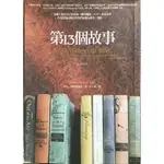 ［二手書］第13個故事 THE THITEENTH TALE-黛安·賽特菲爾德 著/呂玉嬋 譯