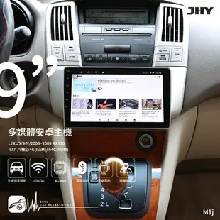 【299超取免運】M1j【JHY金宏亞 9吋安卓主機】LEXUS RX330 八核心 WIFI 藍芽 導航 倒車顯影 雙聲控 台灣製造