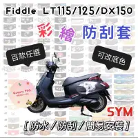 在飛比找蝦皮購物優惠-Fiddle LT 115 125 機車車套 Fiddle 