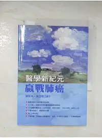 在飛比找蝦皮購物優惠-醫學新紀元：贏戰肺癌_陳晉興【T1／醫療_BJ1】書寶二手書