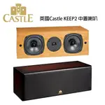 【澄名影音展場】英國 CASTLE 城堡 KEEP 2 - CENTER 中製喇叭 /支