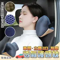 在飛比找環球Online優惠-車用立體3D按摩透氣護頸枕