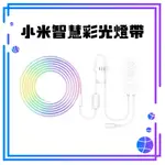 【台灣公司貨】XIAOMI 智慧彩光燈帶 小米智慧彩光燈帶 氣氛燈