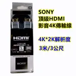 SONY索尼 HDMI高清線 4K版本HDMI 數字高清線扁線 支援1080P/4K*2K/3D 2M 3M 5M