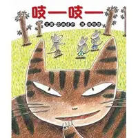 在飛比找Yahoo!奇摩拍賣優惠-繪本館~小魯文化~吱吱(宮西達也2015新作~日本北海道劍淵