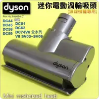 在飛比找Yahoo!奇摩拍賣優惠-#鈺珩#Dyson原廠加強版塵蟎床墊吸頭迷你電動吸頭DC58