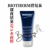 在飛比找蝦皮購物優惠-【小樣-現貨馬上出】原廠公司貨Biotherm碧兒泉深夜活泉