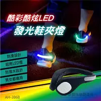 在飛比找ETMall東森購物網優惠-(1對入)酷炫LED發光鞋夾燈 (AH-386B) LED鞋
