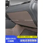 18-24年式 凌志LEXUS ES200 ES250 ES300H 副駕駛儲物盒防踢墊 防護改裝