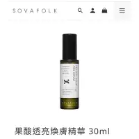 在飛比找蝦皮購物優惠-sovafolk果酸透亮換膚精華