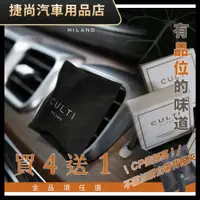 在飛比找蝦皮購物優惠-【有品味的味道】CULTI MILANO 車用擴香 車用香水