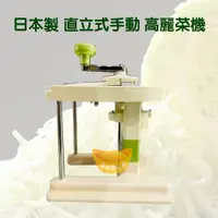 在飛比找蝦皮購物優惠-【全新商品】日本製 直立式 手動 高麗菜機 chiba 刨絲