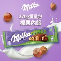 在飛比找PChome24h購物優惠-【MILKA】MMMax 榛果牛奶巧克力(含榛果和榛果糊) 