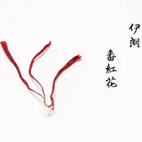 在飛比找蝦皮商城優惠-【就是香】檢驗合格｜伊朗頂級番紅花 4g裝｜保證真品西紅花｜