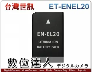 台灣世訊 副廠電池 Nikon ET-ENEL20 EN-EL20 / J1 P1000適用