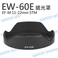 在飛比找樂天市場購物網優惠-CANON EW-60E EW60E 蓮花遮光罩 EF-M 