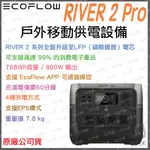 《 免運 原廠公司貨 露營首選 》ECOFLOW RIVER 2 PRO 攜帶式電站 移動電源 移動儲電設備 行動電源