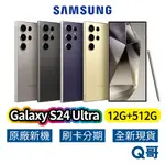 SAMSUNG 三星 GALAXY S24 ULTRA (12G+512G) 全新 公司貨 原廠保固 三星手機