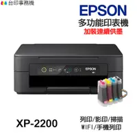 在飛比找蝦皮商城優惠-EPSON XP-2200 多功能印表機《改連續供墨》XP2