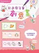 【電子書】彩色原子筆創意畫1