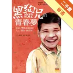 黑狗兄的青春夢：看見一雙襪子織出人心。鄉情。國家夢[二手書_普通]11315580622 TAAZE讀冊生活網路書店