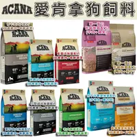 在飛比找蝦皮購物優惠-ACANA 愛肯拿 無穀犬糧 愛肯拿飼料 狗飼料 無穀狗糧 