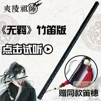 在飛比找樂天市場購物網優惠-木笛 陳情笛子官方正版魔道祖師無羨竹笛陳情令古風橫笛肖戰同款