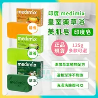 在飛比找蝦皮購物優惠-[台灣正品現貨](10倍蝦幣) medimix 皇室藥草浴 