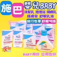 在飛比找蝦皮購物優惠-德國施巴嬰幼兒洗髮沐浴旅行組 sebamed 施巴旅行瓶 嬰