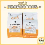 韓國 ZENITH 鮮力士 犬用頂級無榖軟飼料 1.2KG 成犬 先利時軟飼料 軟飼料