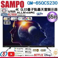 在飛比找Yahoo!奇摩拍賣優惠-可議價【信源】65吋【SAMPO聲寶】4K QLED量子點旗