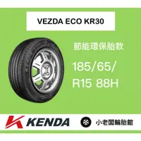 在飛比找蝦皮購物優惠-新北 小老闆輪胎 建大輪胎 KENDA 185/65/15 