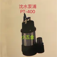 在飛比找蝦皮購物優惠-小五金 豪勇牌 沈水泵浦  PT-400 沉水馬達 1HP 