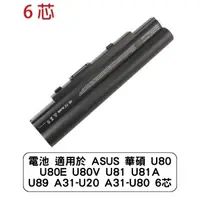 在飛比找蝦皮商城優惠-電池 適用於 ASUS 華碩 U80 U80E U80V U