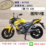 「大粒批發車輛」2013年三陽 T1 150(國際5檔) 編號：#1750