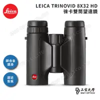 在飛比找PChome24h購物優惠-LEICA TRINOVID 8X32 HD 徠卡雙筒望遠鏡