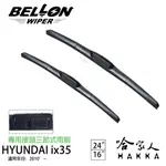 BELLON 現代 IX35 10年後 三節式專用雨刷 【免運贈雨刷精】 勾式 原廠型 雨刷 24吋 16吋 哈家人